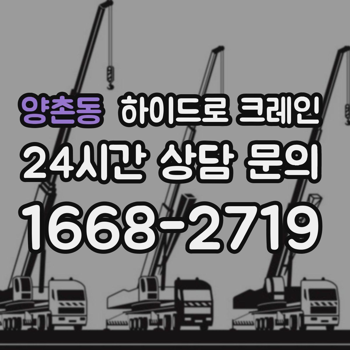 양촌동 하이드로 크레인 진입로 폭·높이 확인이 필요한 이유