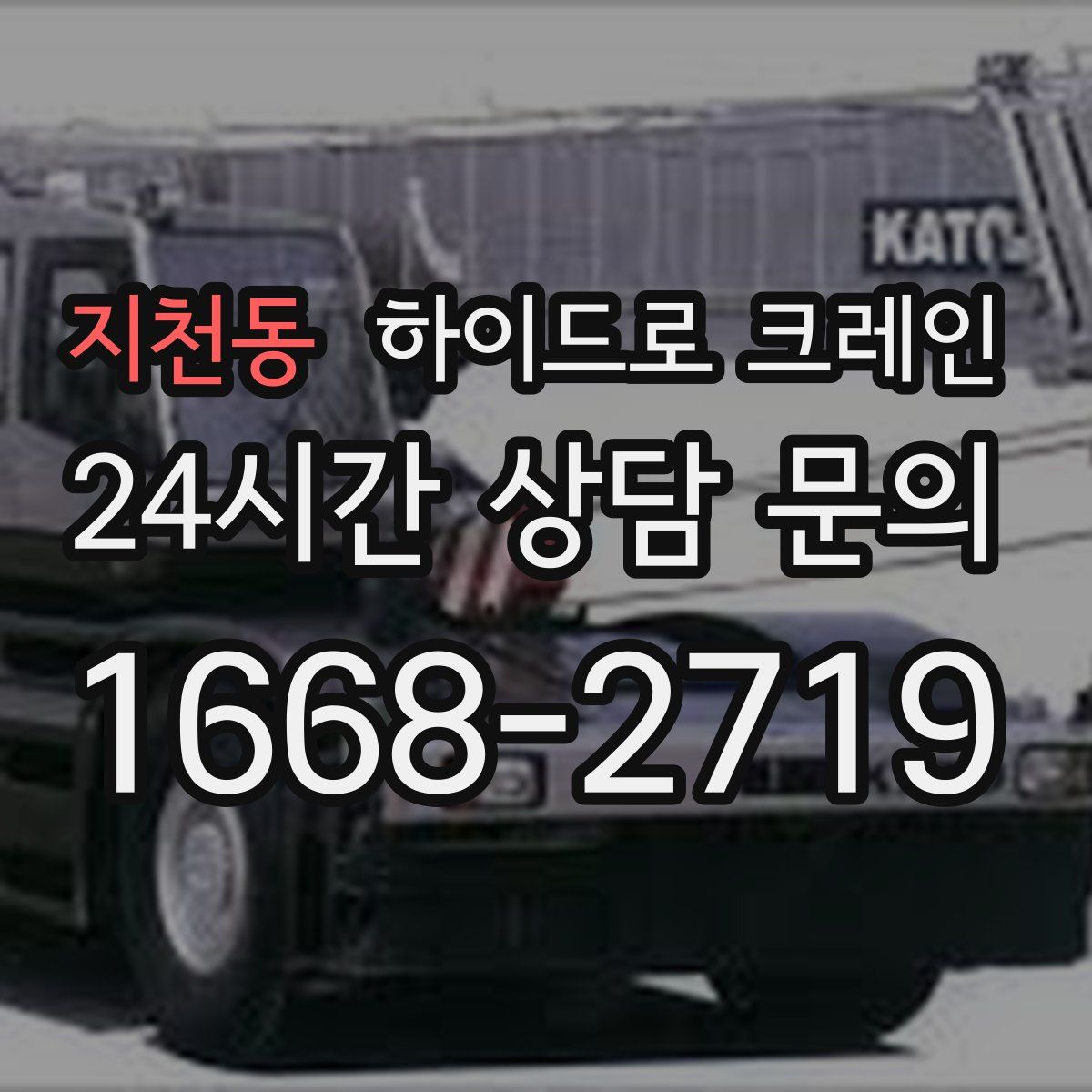 지천동 하이드로 크레인