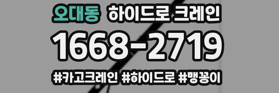 오대동 하이드로 크레인