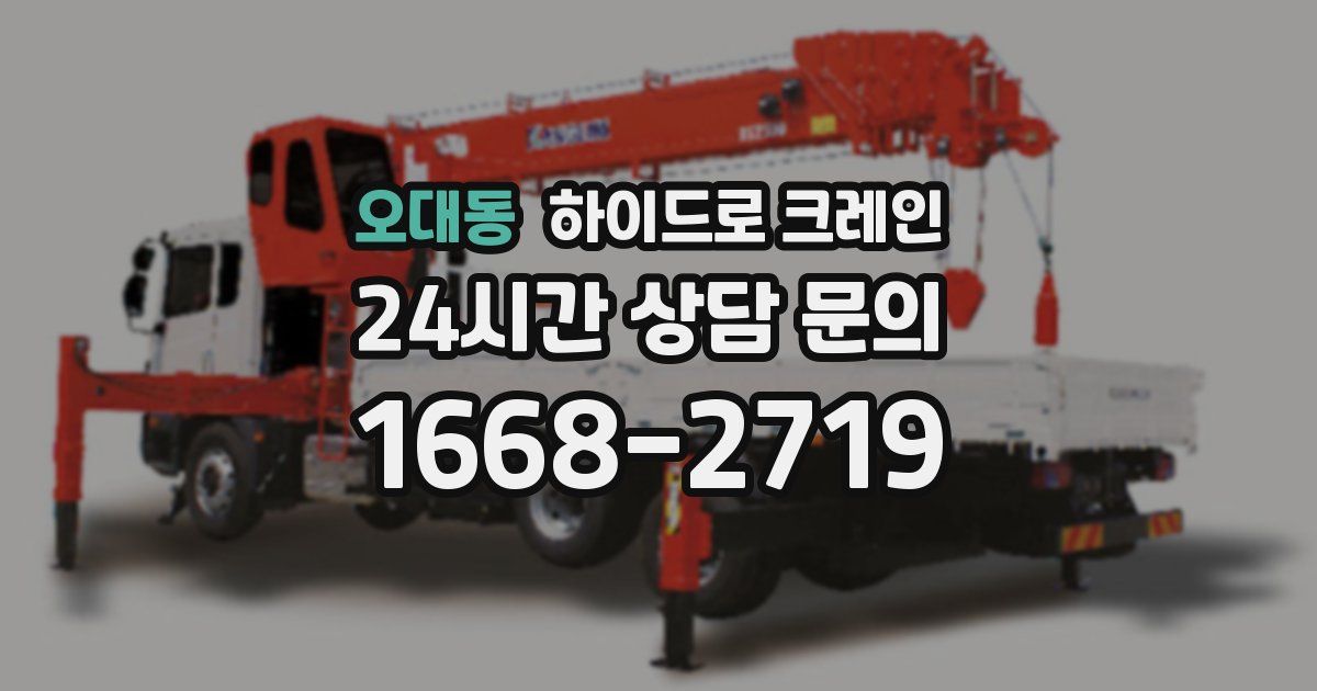 오대동 하이드로 크레인