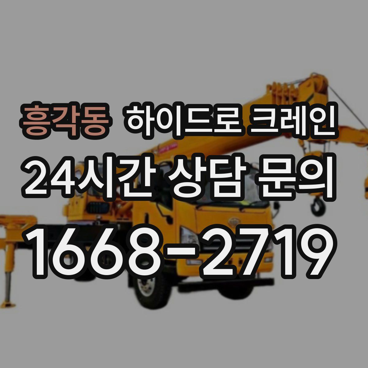 흥각동 하이드로 크레인