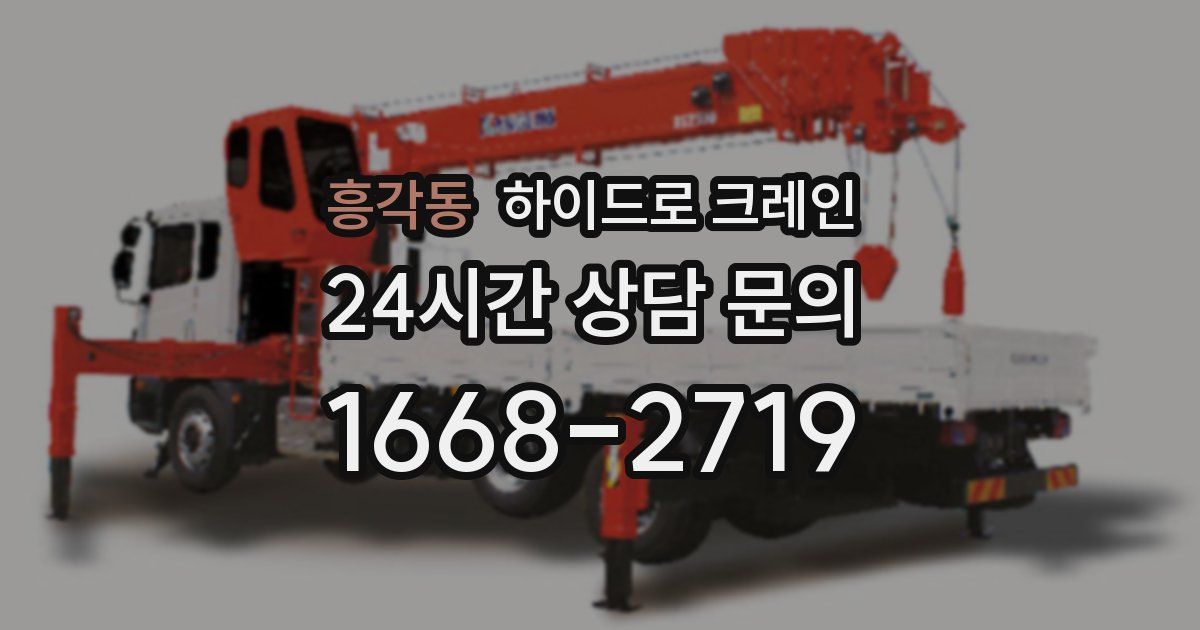 흥각동 하이드로 크레인