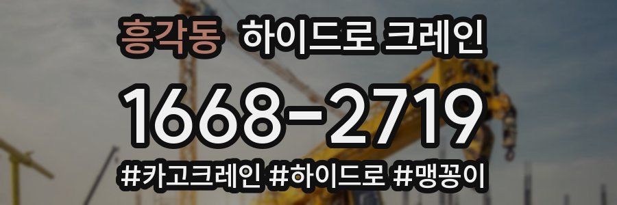 흥각동 하이드로 크레인