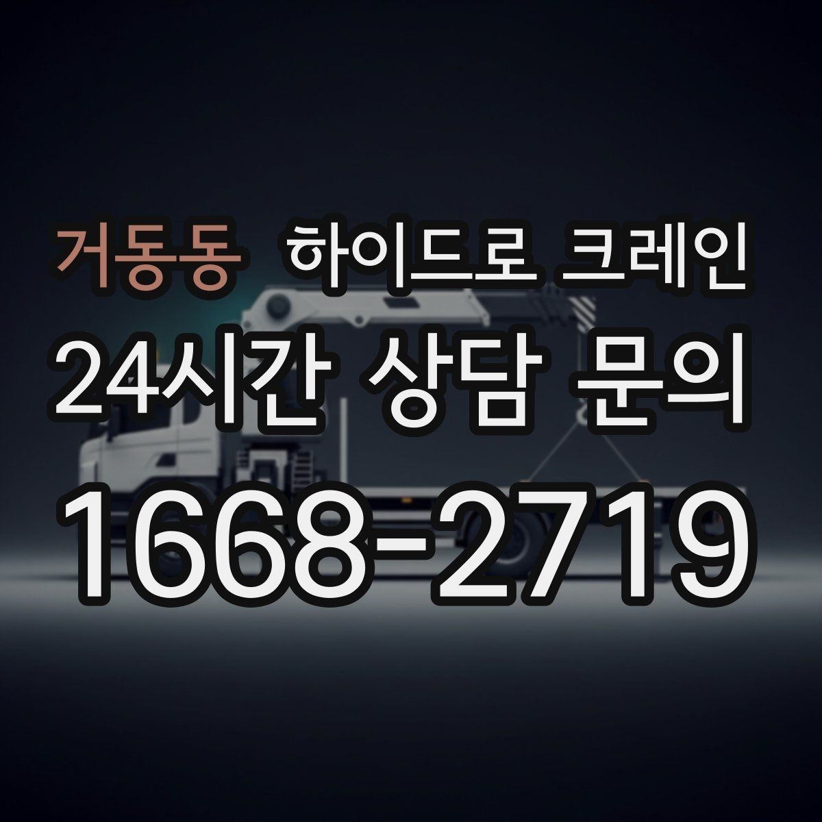 거동동 하이드로 크레인 작업 전 금지구역 설정이 필요한 이유