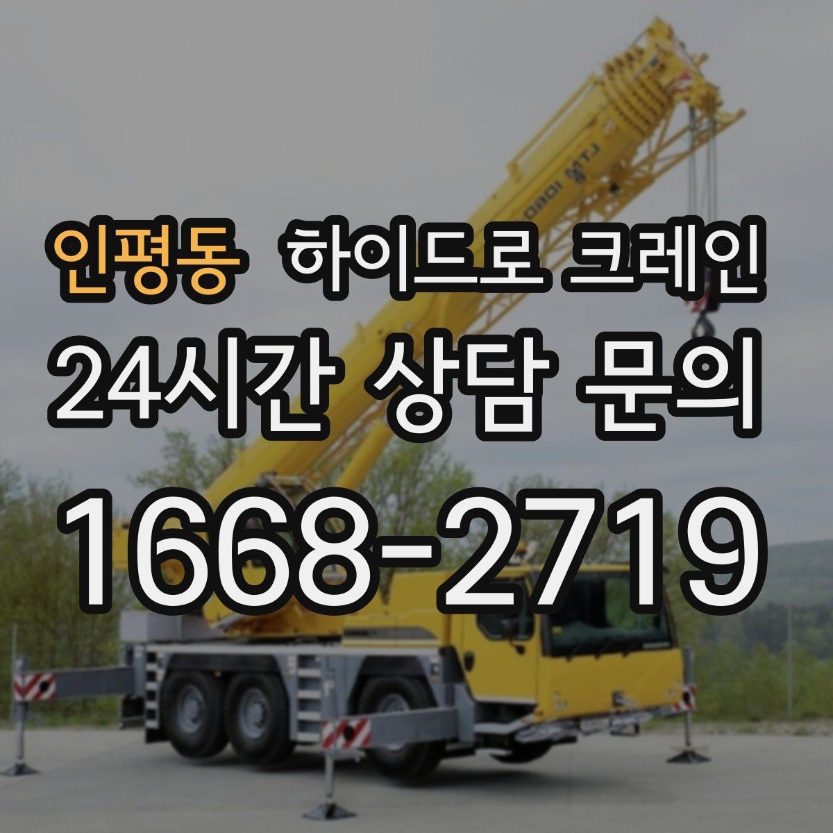 인평동 하이드로 크레인 공장 설비 반입과 설치 작업을 빠르게 진행하는 순서