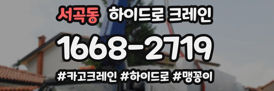 서곡동 하이드로 크레인