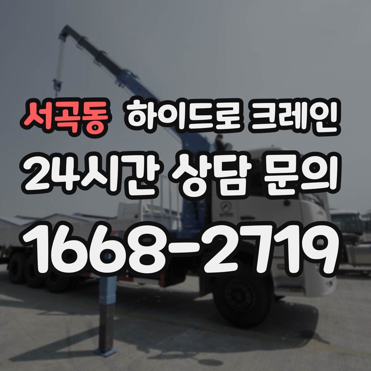 서곡동 하이드로 크레인