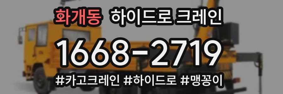 화개동 하이드로 크레인