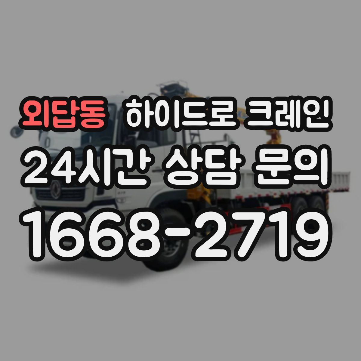 외답동 하이드로 크레인