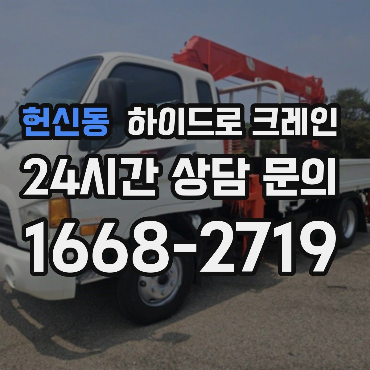헌신동 하이드로 크레인 현장 이동이 잦은 작업에 유리한 이유