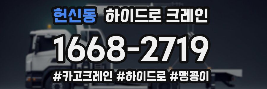 헌신동 하이드로 크레인