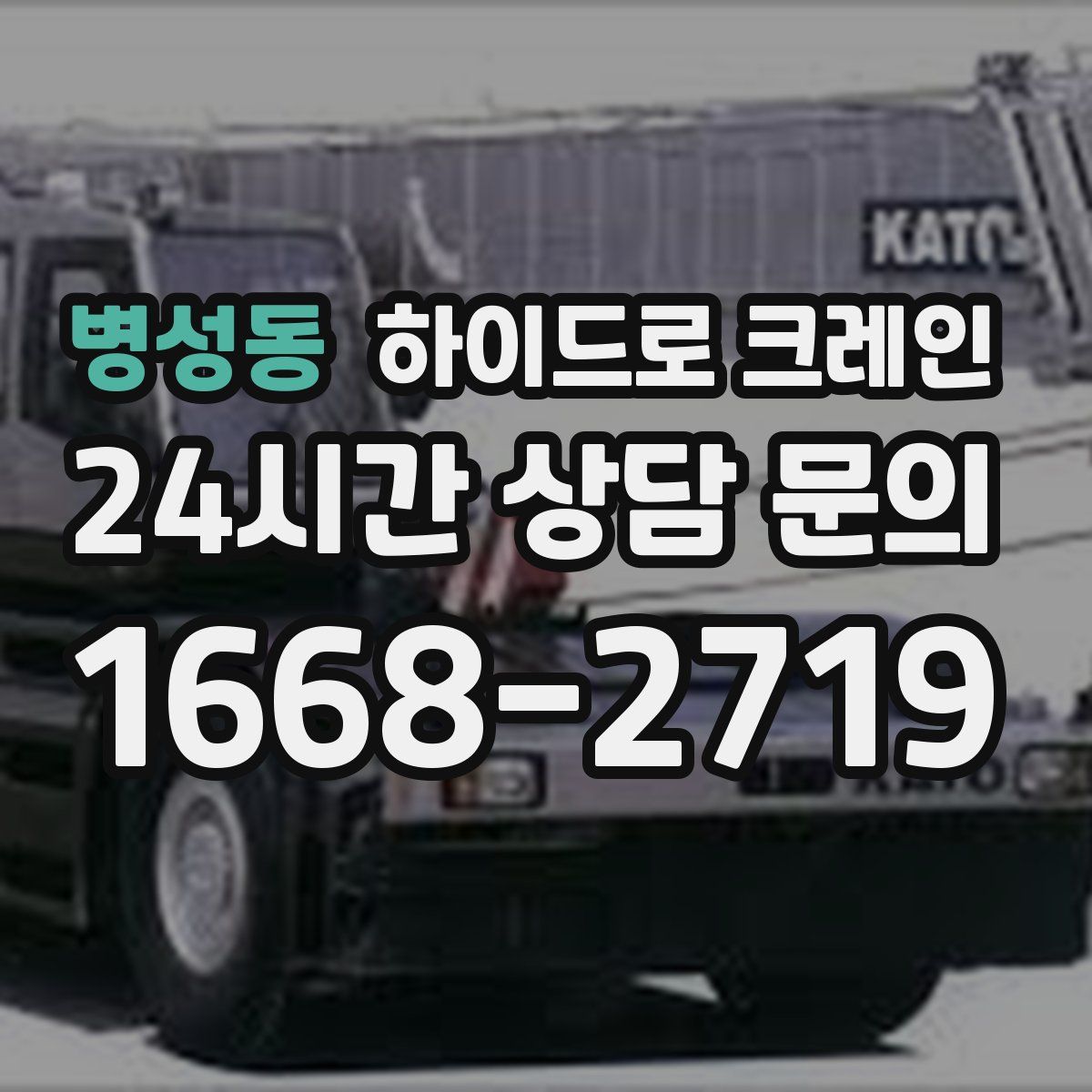 병성동 하이드로 크레인