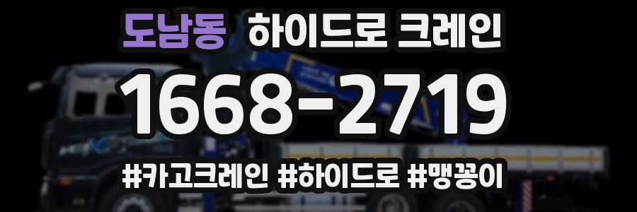 도남동 하이드로 크레인