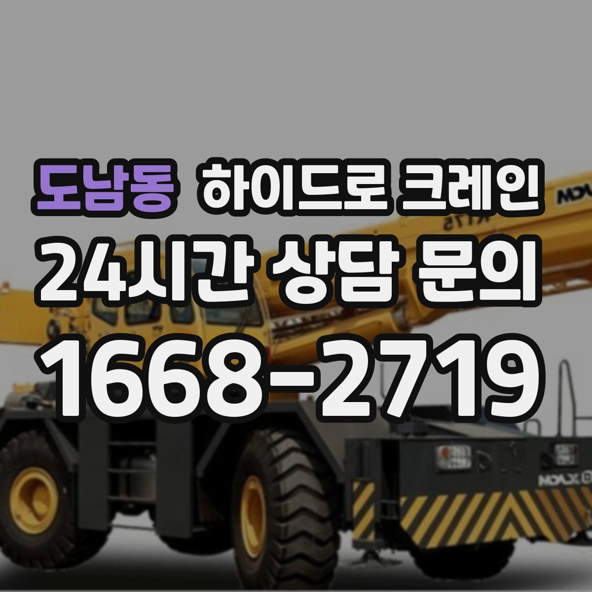 도남동 하이드로 크레인