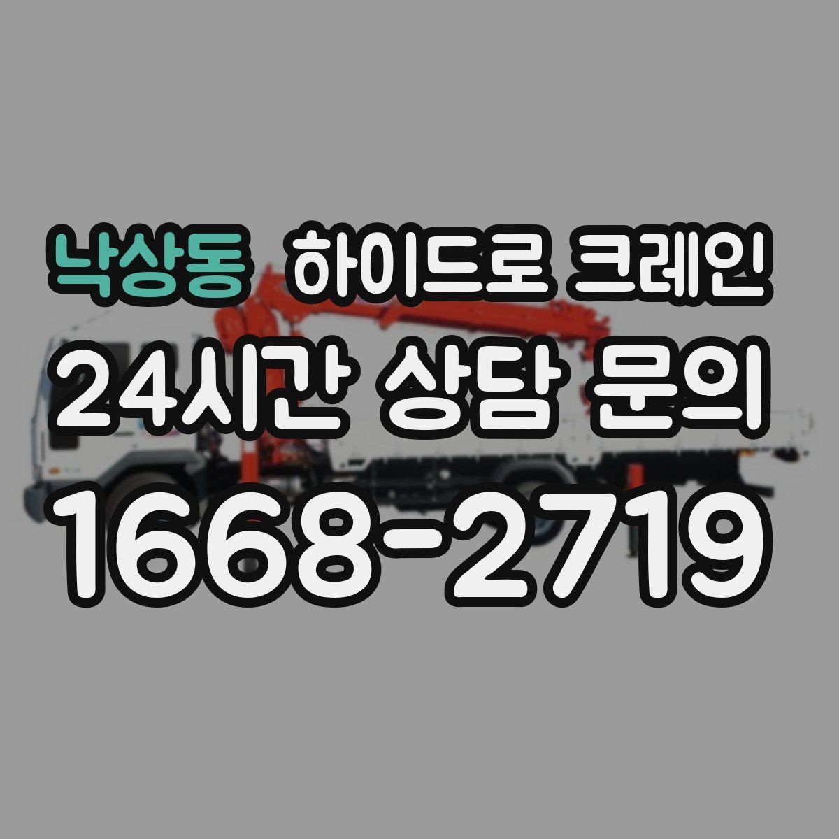 낙상동 하이드로 크레인 상차 후 바로 이동이 필요한 일정