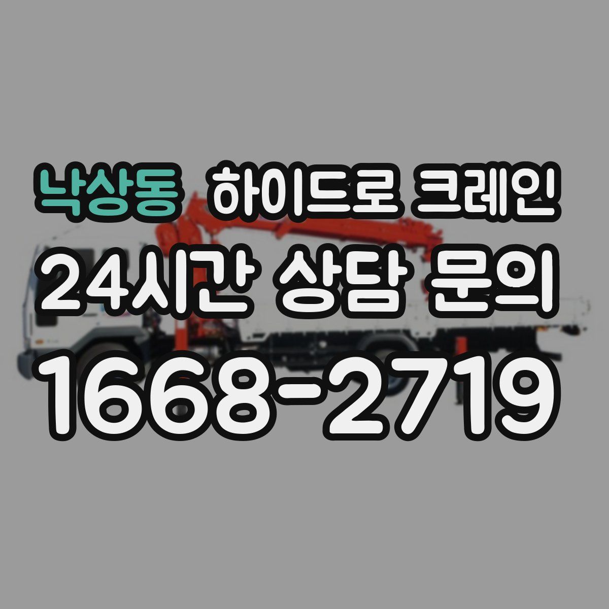 낙상동 하이드로 크레인