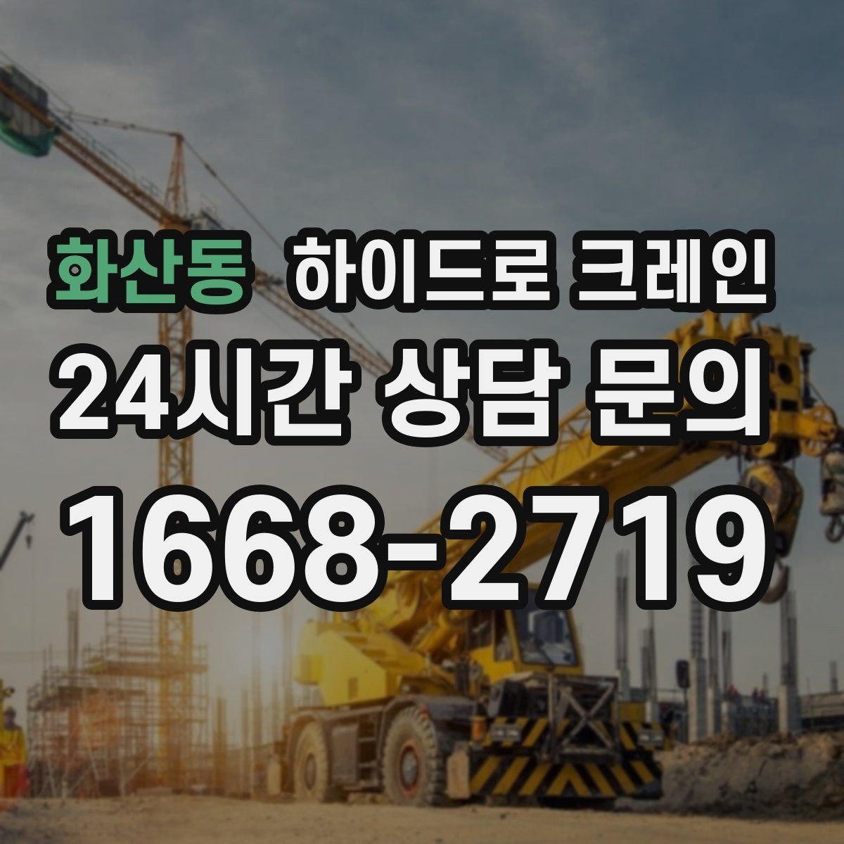 화산동 하이드로 크레인 간판 프레임 고정과 거치 위치를 미리 정해야 하는 이유