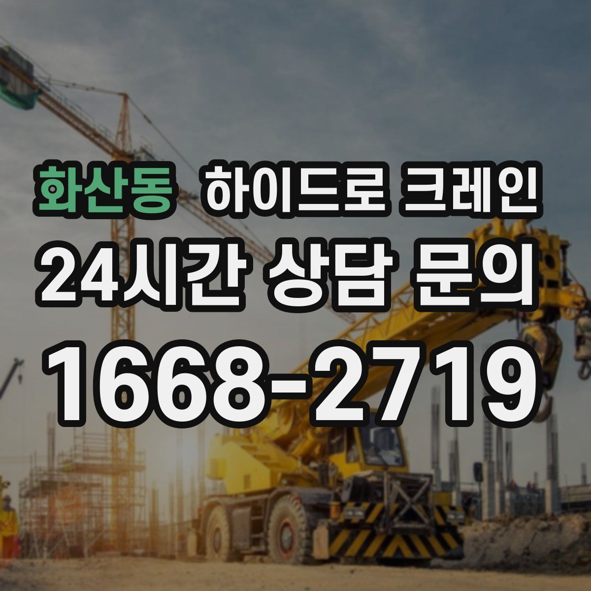 화산동 하이드로 크레인