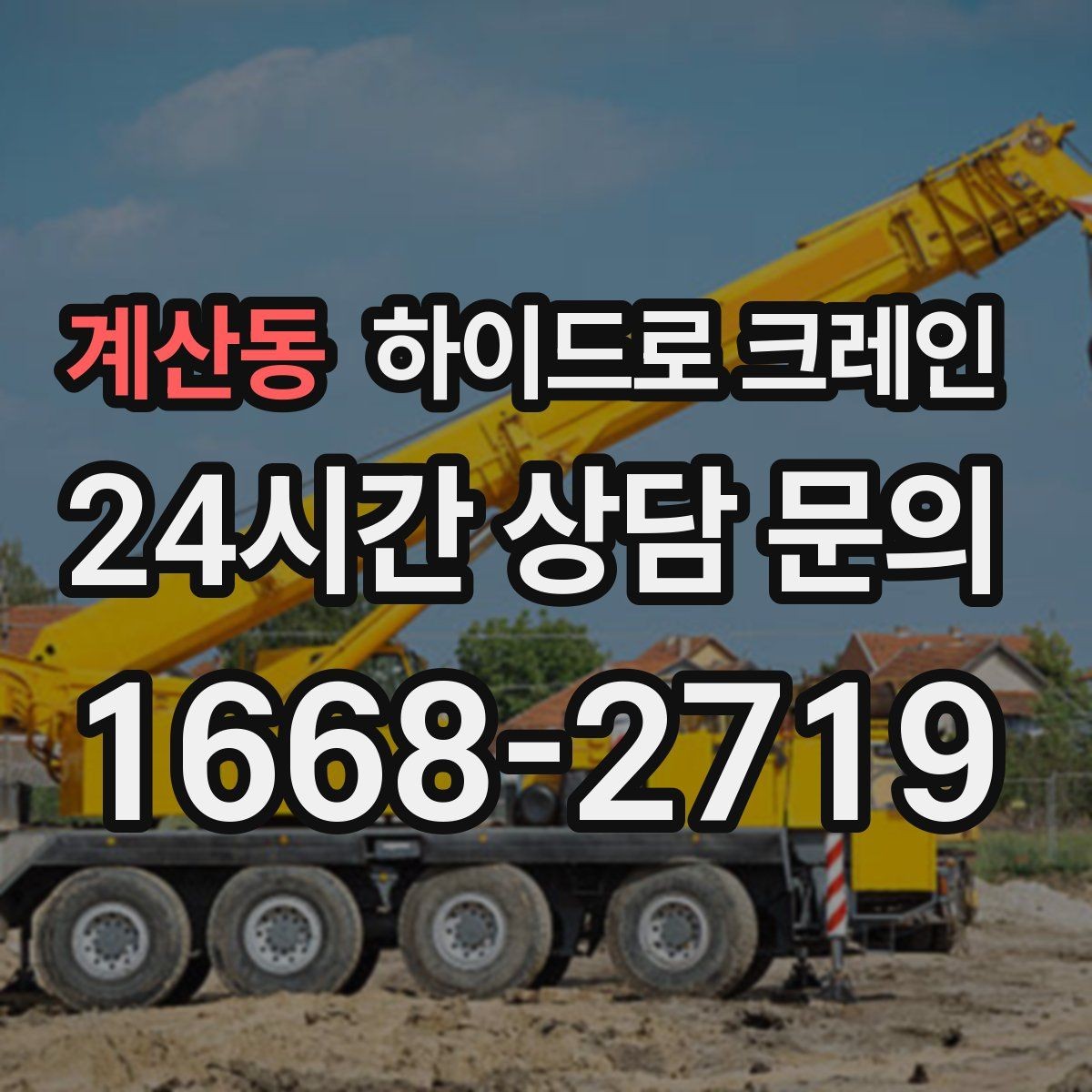 계산동 하이드로 크레인 공사 일정이 촉박할 때 빠른 배차 방법