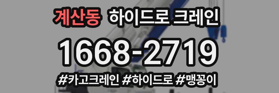 계산동 하이드로 크레인