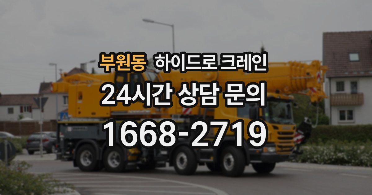 부원동 하이드로 크레인