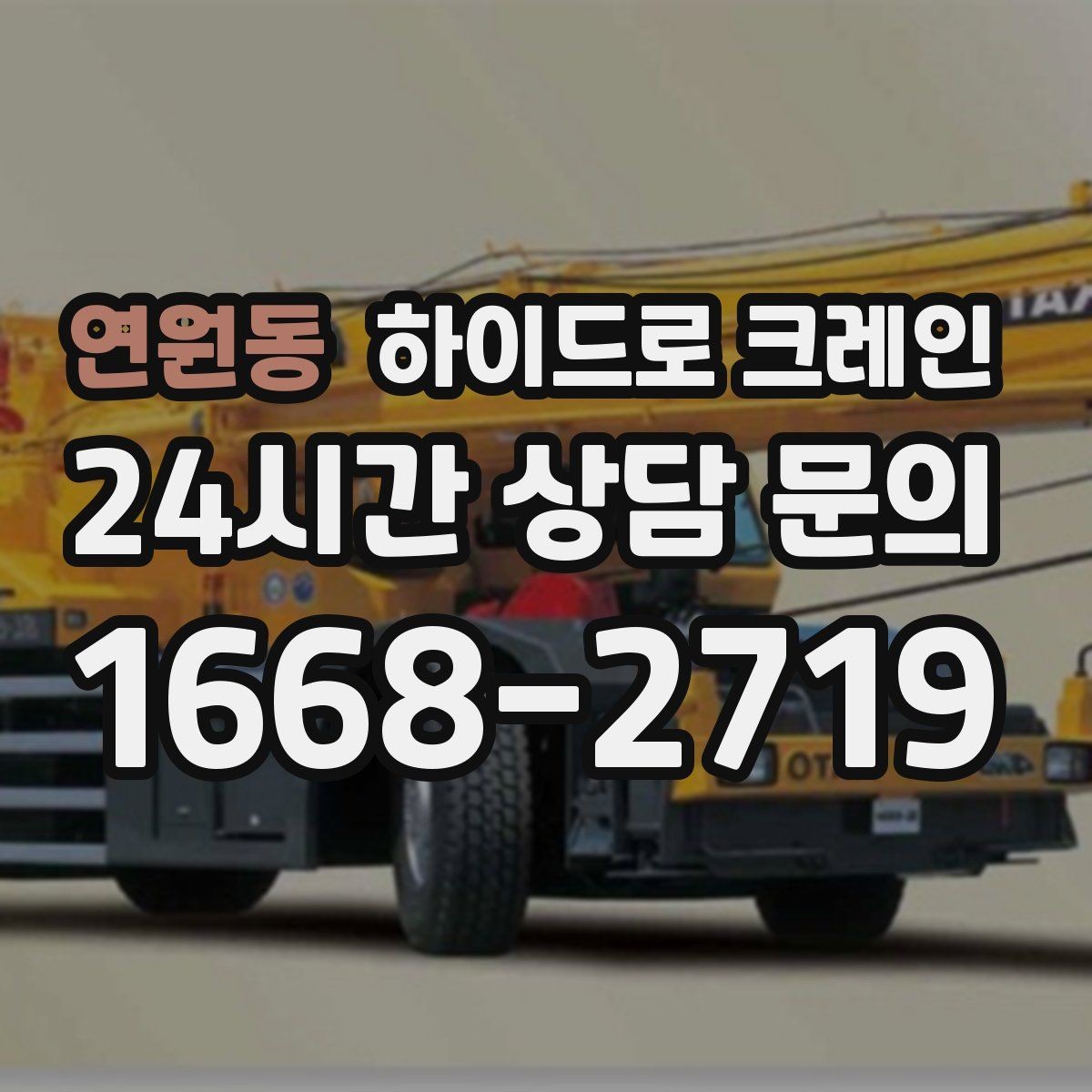 연원동 하이드로 크레인 장비 반입 동선이 짧을 때 효율적인 선택