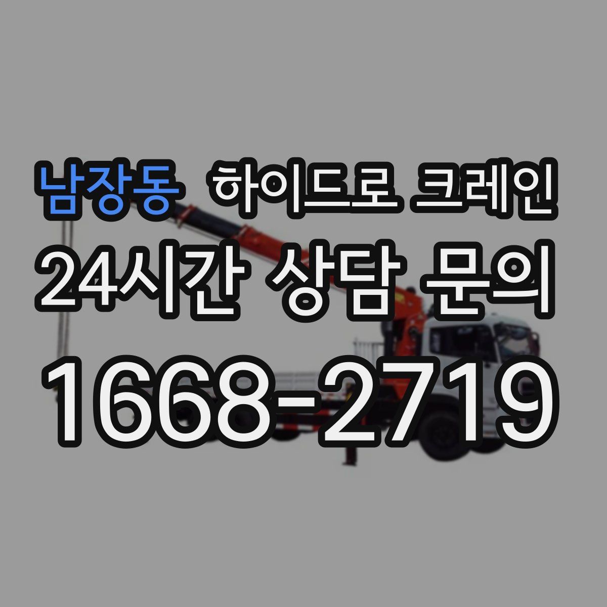 남장동 하이드로 크레인