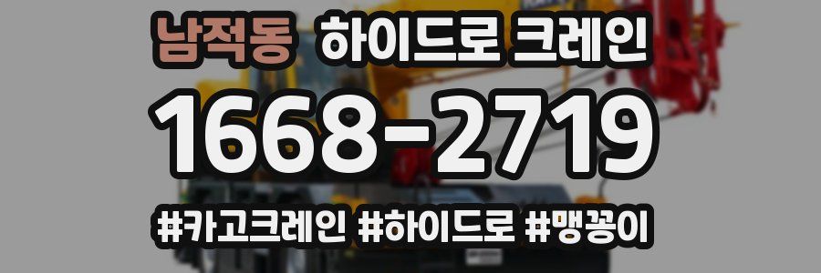남적동 하이드로 크레인