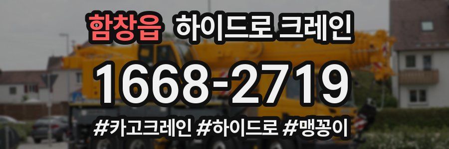 함창읍 하이드로 크레인