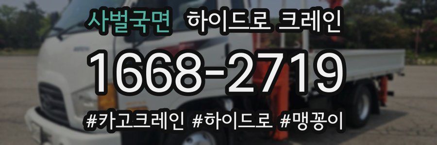 사벌국면 하이드로 크레인