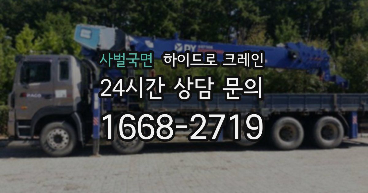 사벌국면 하이드로 크레인