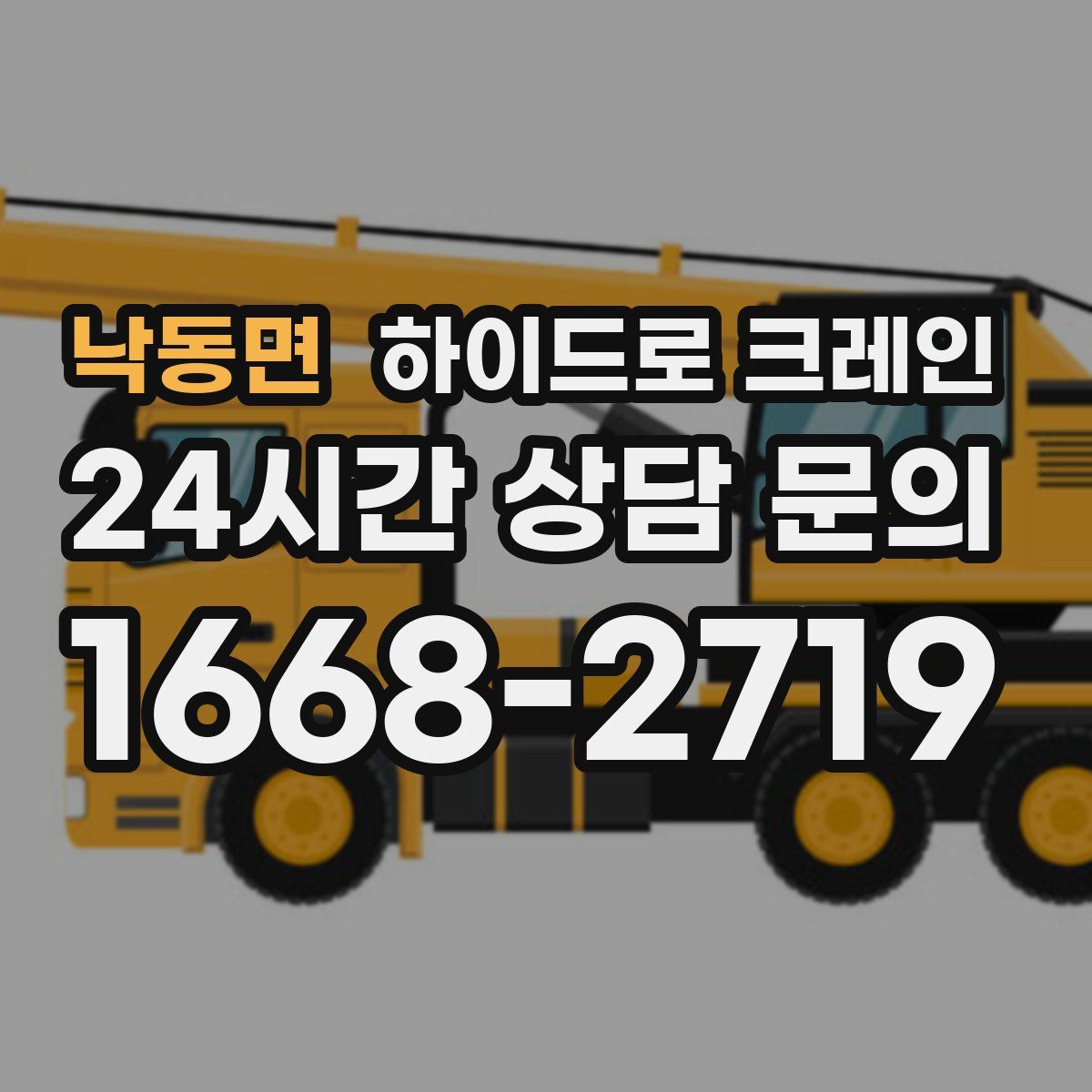 낙동면 하이드로 크레인