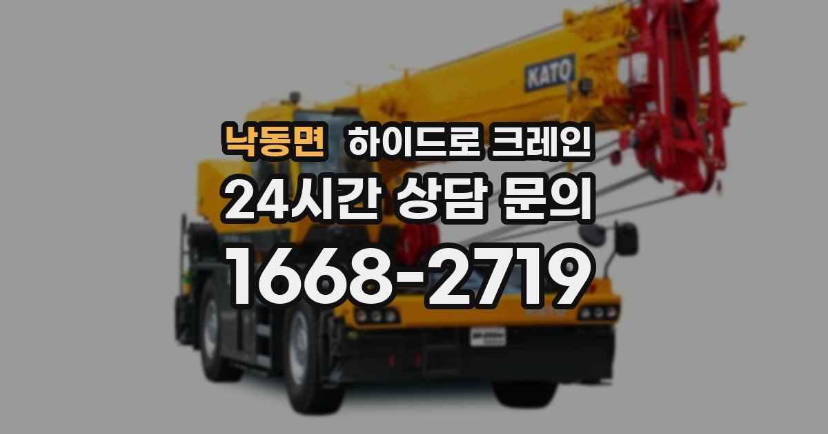 낙동면 하이드로 크레인