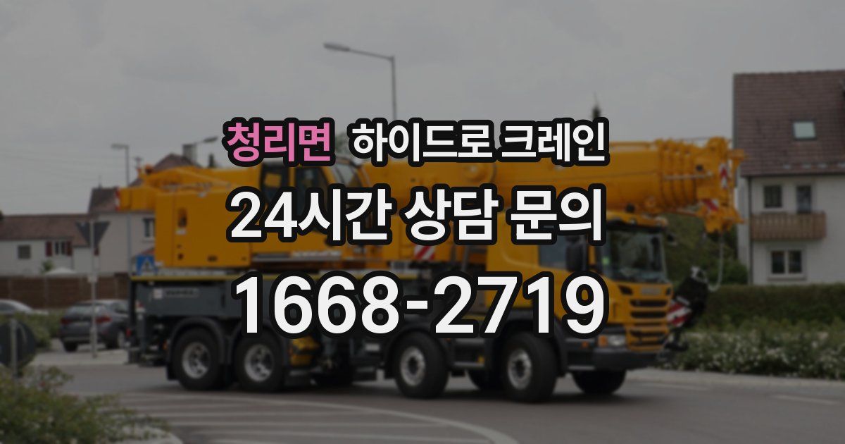 청리면 하이드로 크레인