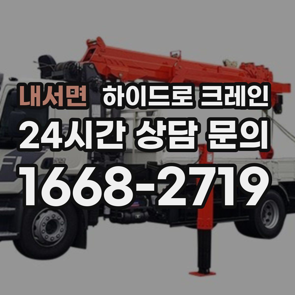 내서면 하이드로 크레인