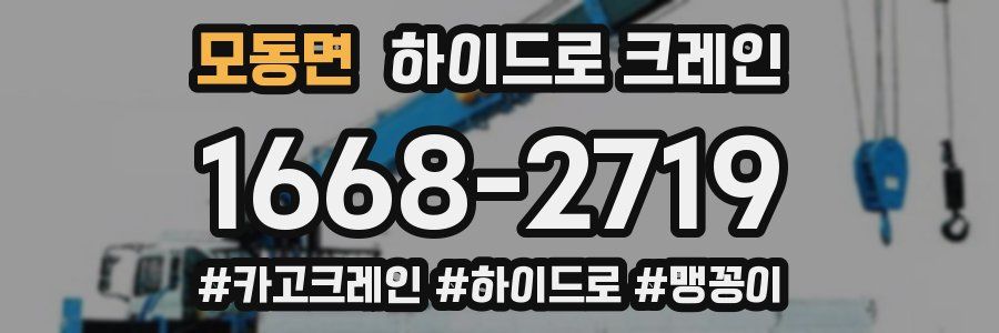 모동면 하이드로 크레인