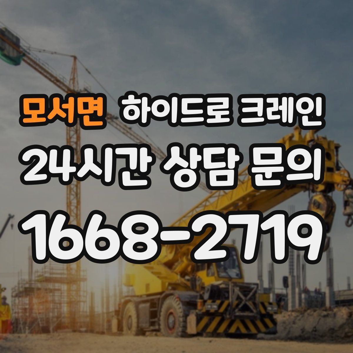 모서면 하이드로 크레인 건물 내부 반입 전 출입 동선 체크