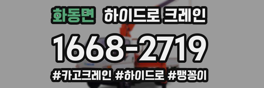 화동면 하이드로 크레인