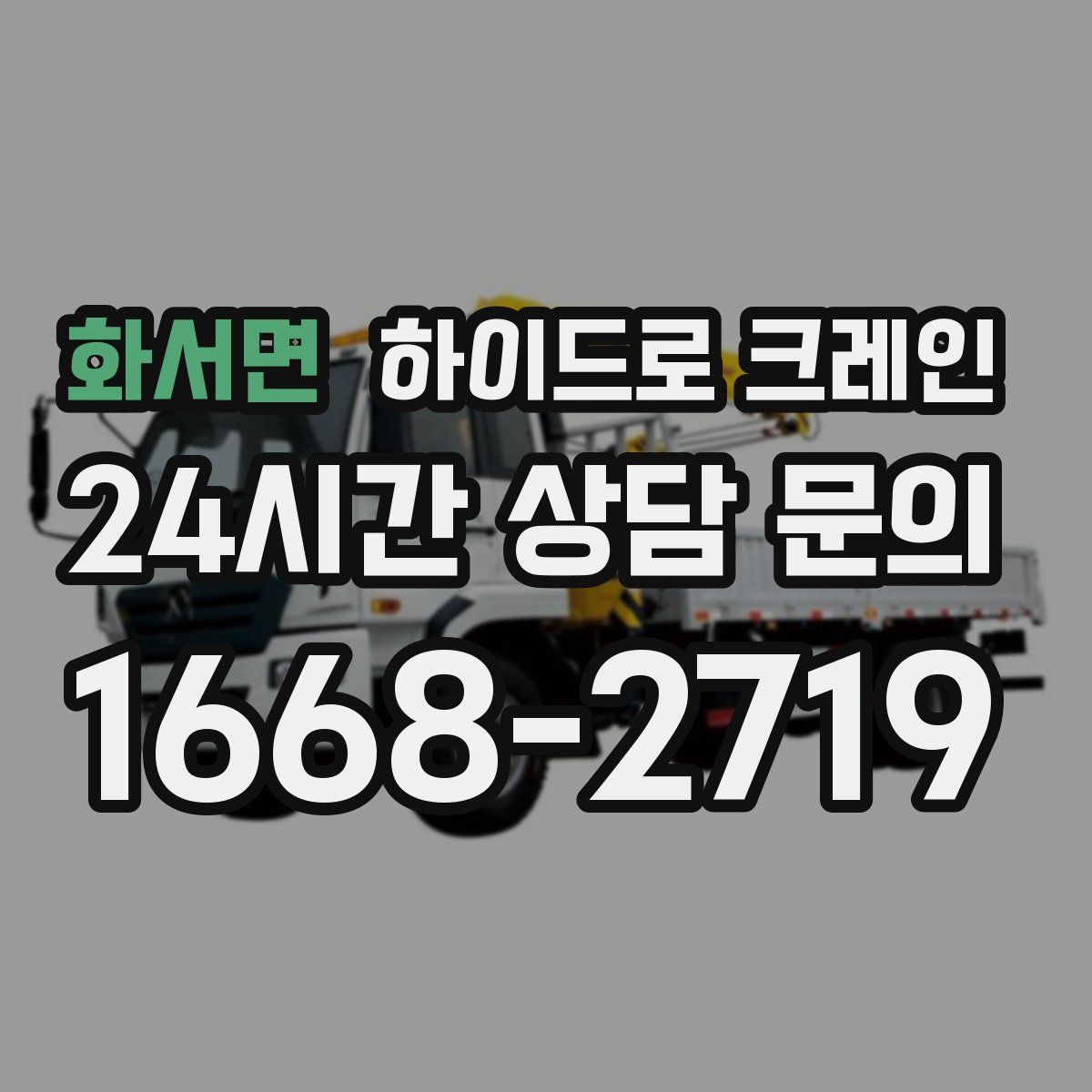 화서면 하이드로 크레인