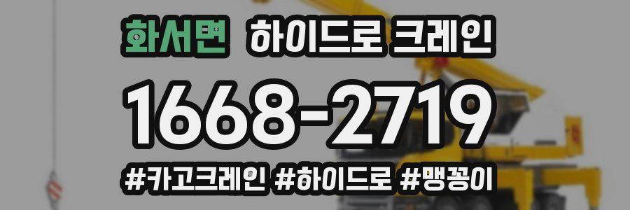 화서면 하이드로 크레인