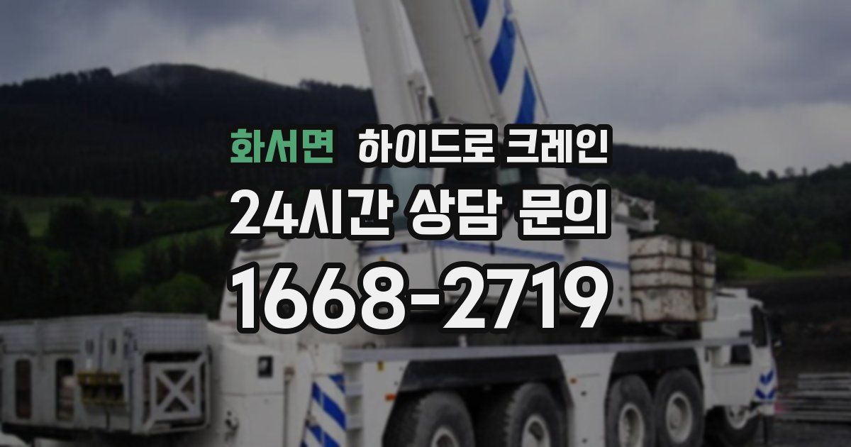 화서면 하이드로 크레인