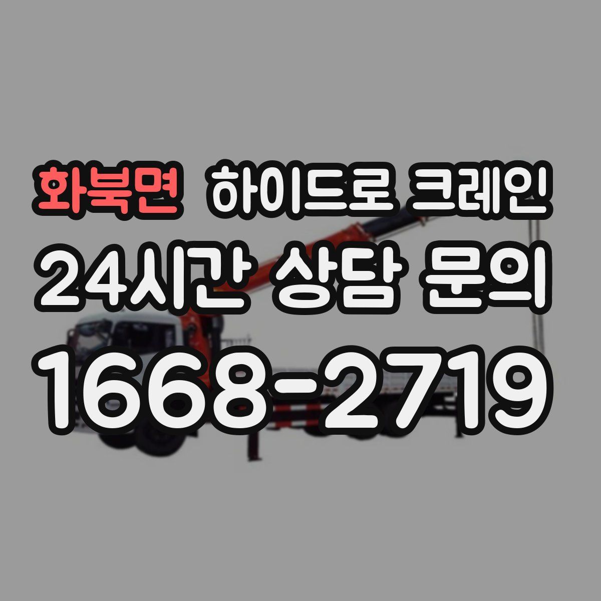 화북면 하이드로 크레인