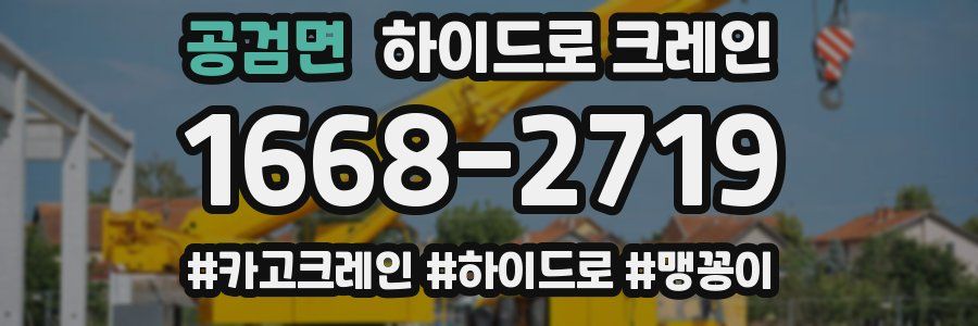 공검면 하이드로 크레인