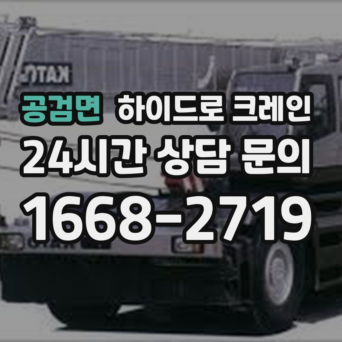 공검면 하이드로 크레인