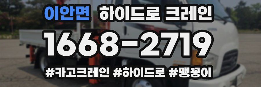 이안면 하이드로 크레인