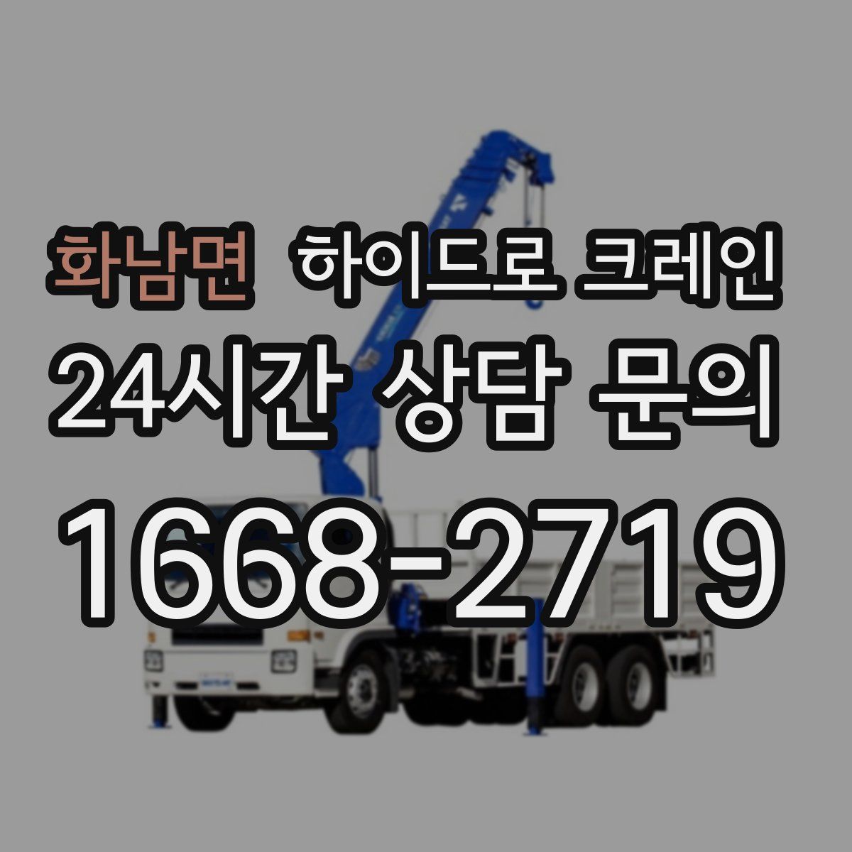 화남면 하이드로 크레인