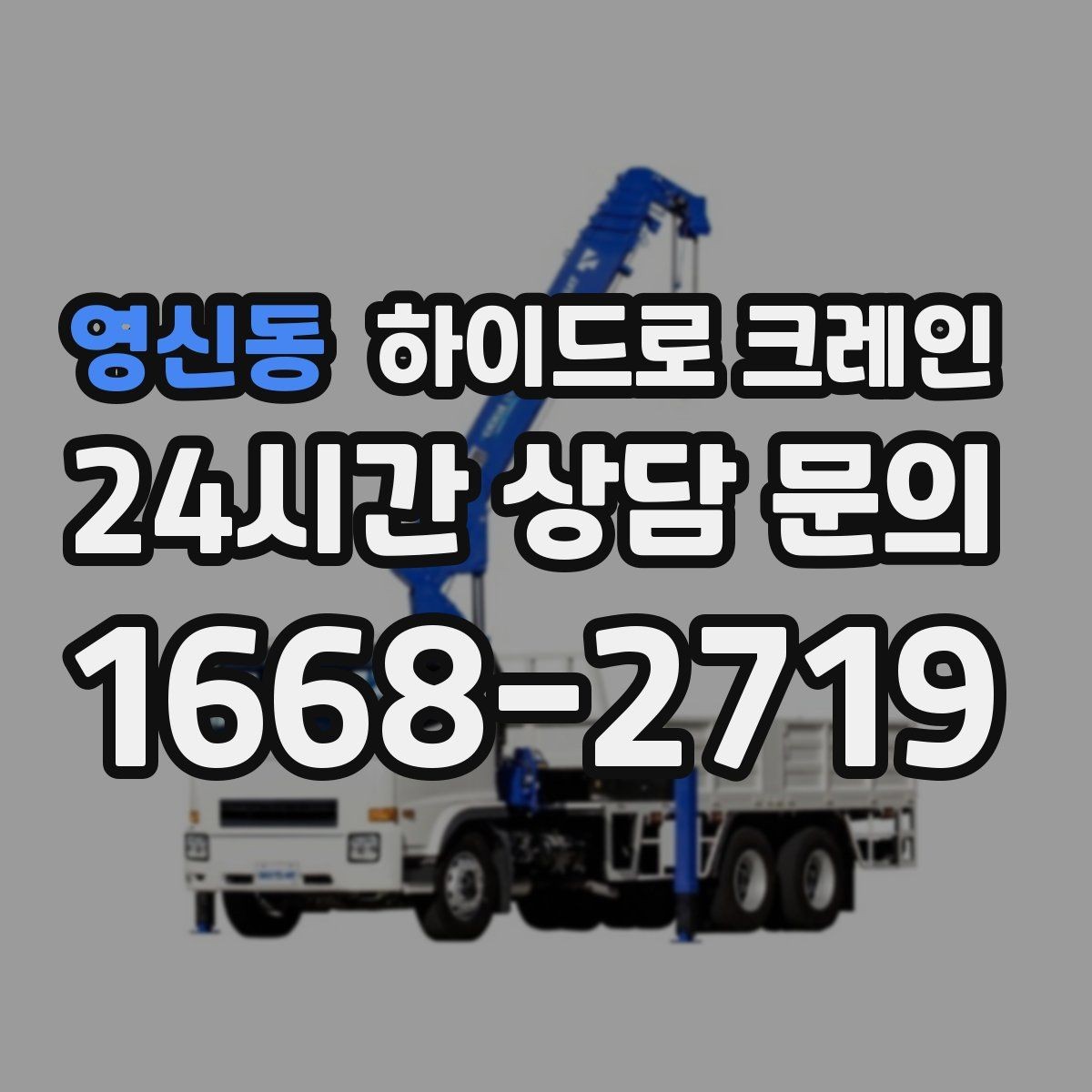 영신동 하이드로 크레인 프리캐스트·패널 양중 작업 포인트