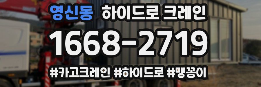 영신동 하이드로 크레인