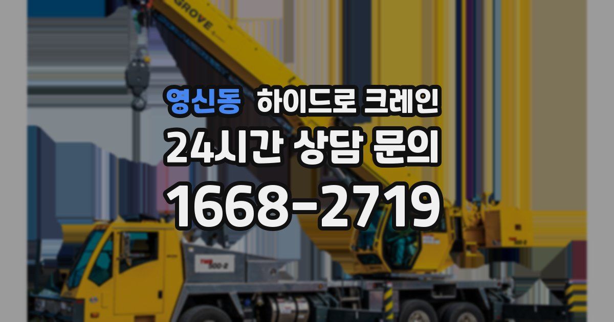 영신동 하이드로 크레인