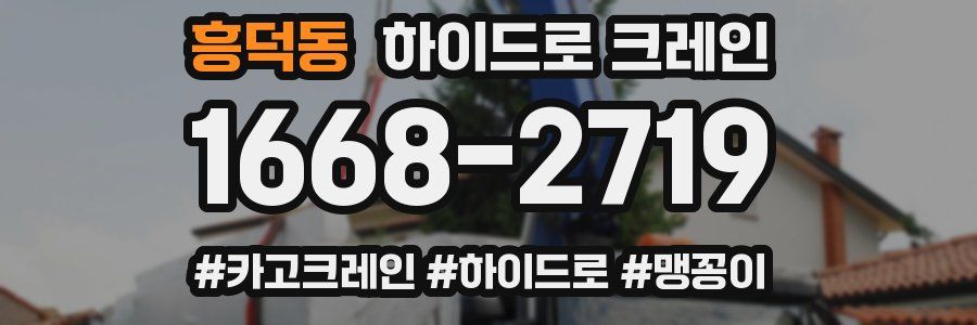 흥덕동 하이드로 크레인